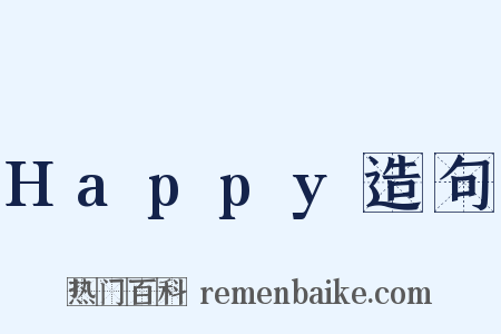 Happy造句是什么意思的图片